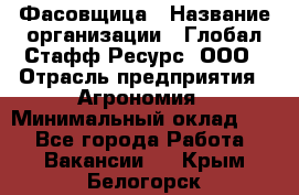 Фасовщица › Название организации ­ Глобал Стафф Ресурс, ООО › Отрасль предприятия ­ Агрономия › Минимальный оклад ­ 1 - Все города Работа » Вакансии   . Крым,Белогорск